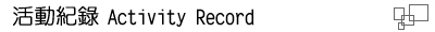 activity record